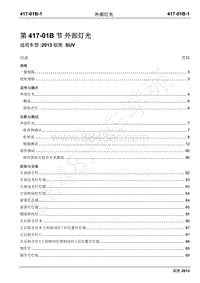 2013年新驭胜S350维修手册-417-01B外部灯光