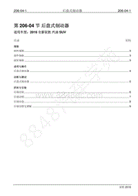 2016年新驭胜S350维修手册-206-04 后盘式制动器