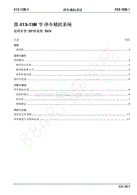 2013年新驭胜S350维修手册-413-13B停车辅助系统