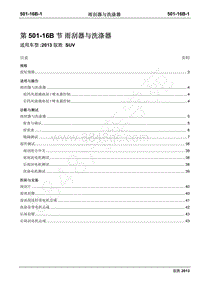 2013年新驭胜S350维修手册-501-16B雨刮器与洗涤器