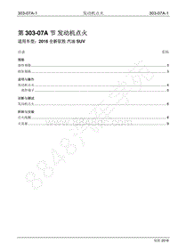 2016年新驭胜S350维修手册-303-07A 发动机点火