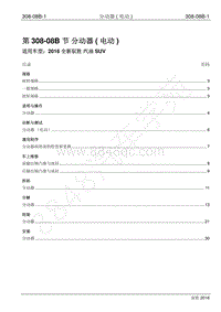 2016年新驭胜S350维修手册-308-08B 分动器 电动 