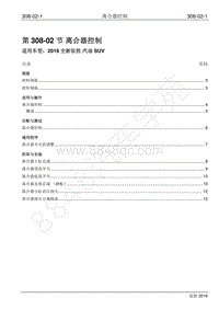 2016年新驭胜S350维修手册-308-02 离合器控制