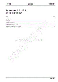 2013年新驭胜S350维修手册-100-03C保养周期