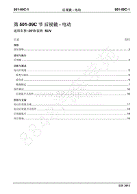 2013年新驭胜S350维修手册-501-09C后视镜-电动