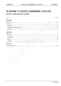 2016年新驭胜S350维修手册-310-03A 巡航控制-JX4G20A5L汽油发动机