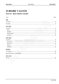 2016年新驭胜S350维修手册-303-06A 起动系统