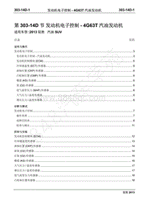 2013年新驭胜S350维修手册-303-14D 发动机电子控制 4G63T汽油发动机