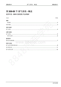 2016年新驭胜S350维修手册-309-00 排气系统-概述