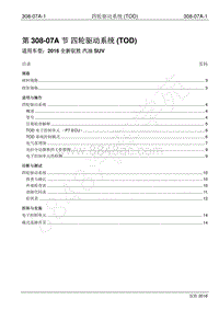 2016年新驭胜S350维修手册-308-07A 四轮驱动系统 TOD 