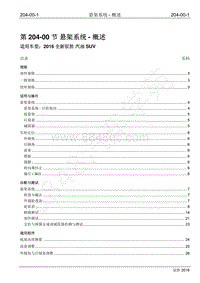 2016年新驭胜S350维修手册-204-00 悬架系统-概述