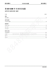 2013年新驭胜S350维修手册-501-03B车身闭合装置