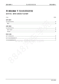 2016年新驭胜S350维修手册-303-08A 发动机排放控制