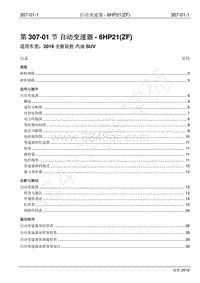 2016年新驭胜S350维修手册-307-01 自动变速器-6HP21 ZF 