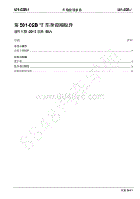 2013年新驭胜S350维修手册-501-02B车身前端板件