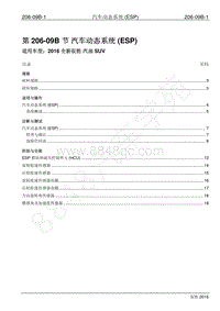 2016年新驭胜S350维修手册-206-09B 汽车动态系统 ESP 