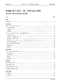 2016年新驭胜S350维修手册-501-14 把手 锁 闩锁与进入系统