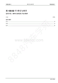 2016年新驭胜S350维修手册-100-02 牵引与举升