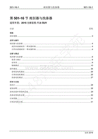 2016年新驭胜S350维修手册-501-16 雨刮器与洗涤器