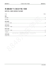 2016年新驭胜S350维修手册-205-05 后驱动半轴与轮毂