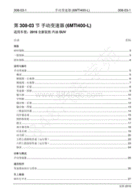 2016年新驭胜S350维修手册-308-03 手动变速器 6MTI400-L 