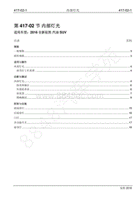 2016年新驭胜S350维修手册-417-02 内部灯光