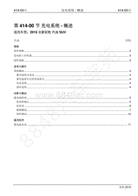 2016年新驭胜S350维修手册-414-00 充电系统-概述