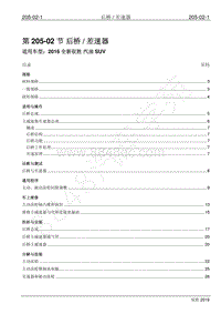 2016年新驭胜S350维修手册-205-02 后桥与差速器