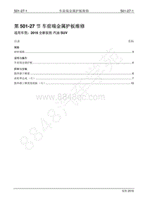 2016年新驭胜S350维修手册-501-27 车前端金属护板维修