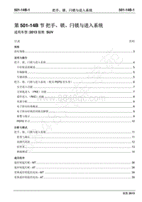 2013年新驭胜S350维修手册-501-14B把手 锁 闩锁与进入系统