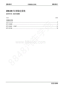 2016年新驭胜S350诊断手册-01 车辆稳定系统