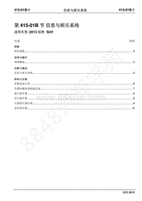 2013年新驭胜S350维修手册-415-01B信息与娱乐系统