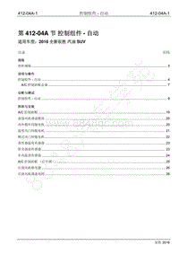 2016年新驭胜S350维修手册-412-04A 控制组件-自动