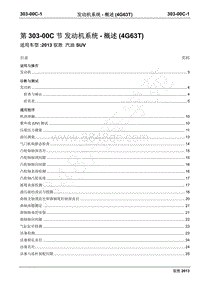 2013年新驭胜S350维修手册-303-00C发动机系统-概述（4G63T）