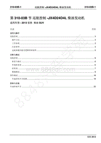 2013年新驭胜S350维修手册-310-03B巡航控制