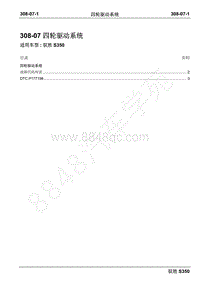 2016年新驭胜S350诊断手册-04 四轮驱动系统