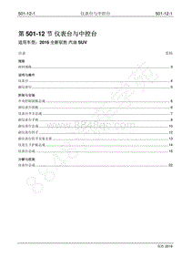 2016年新驭胜S350维修手册-501-12 仪表台与中控台