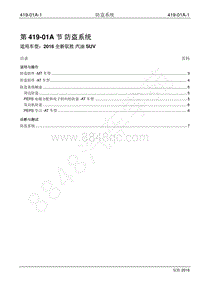 2016年新驭胜S350维修手册-419-01A 防盗系统