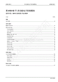 2016年新驭胜S350维修手册-419-10 多功能电子控制模块