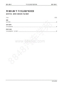 2016年新驭胜S350维修手册-501-28 车顶金属护板维修