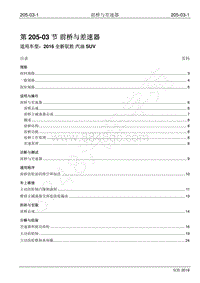 2016年新驭胜S350维修手册-205-03 前桥与差速器