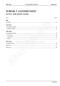 2016年新驭胜S350维修手册-307-05 自动变速器外部控制