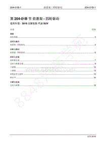 2016年新驭胜S350维修手册-204-01B 前悬架-四轮驱动