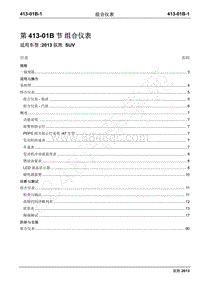 2013年新驭胜S350维修手册-413-01B组合仪表