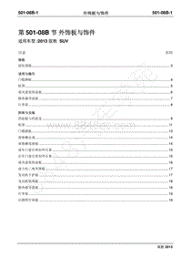 2013年新驭胜S350维修手册-501-08B外饰板与饰件