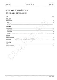 2016年新驭胜S350维修手册-303-13 燃油蒸汽排放