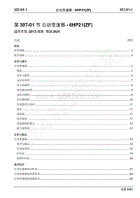 2013年新驭胜S350维修手册-307-01自动变速器