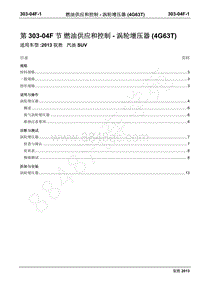 2013年新驭胜S350维修手册-303-04F燃油供应和控制-涡轮增压器（4G63T）