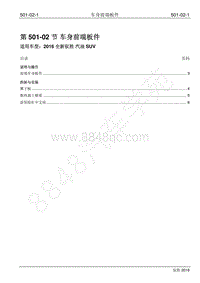 2016年新驭胜S350维修手册-501-02 车身前端板件