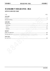 2013年新驭胜S350维修手册-418-00B 模块通讯网络-概述